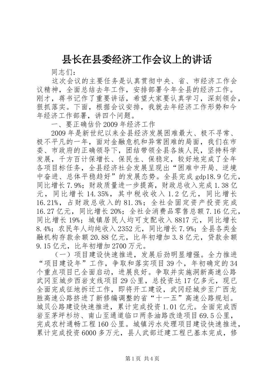 县长在县委经济工作会议上的讲话发言_第1页