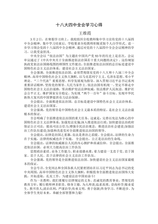 十八大四中全会学习心得