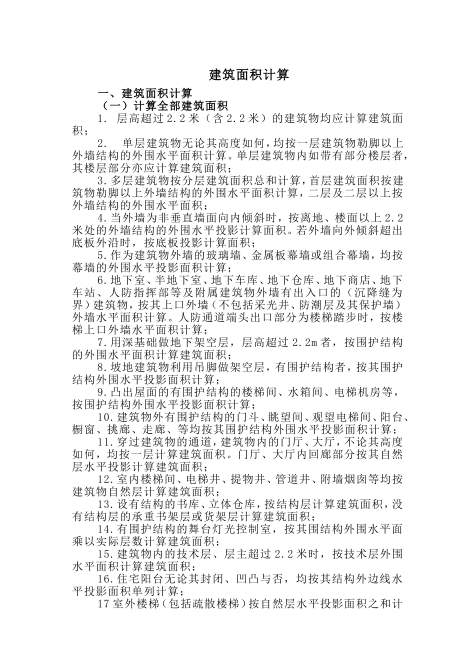 建筑面积计算以及层高规定_第1页