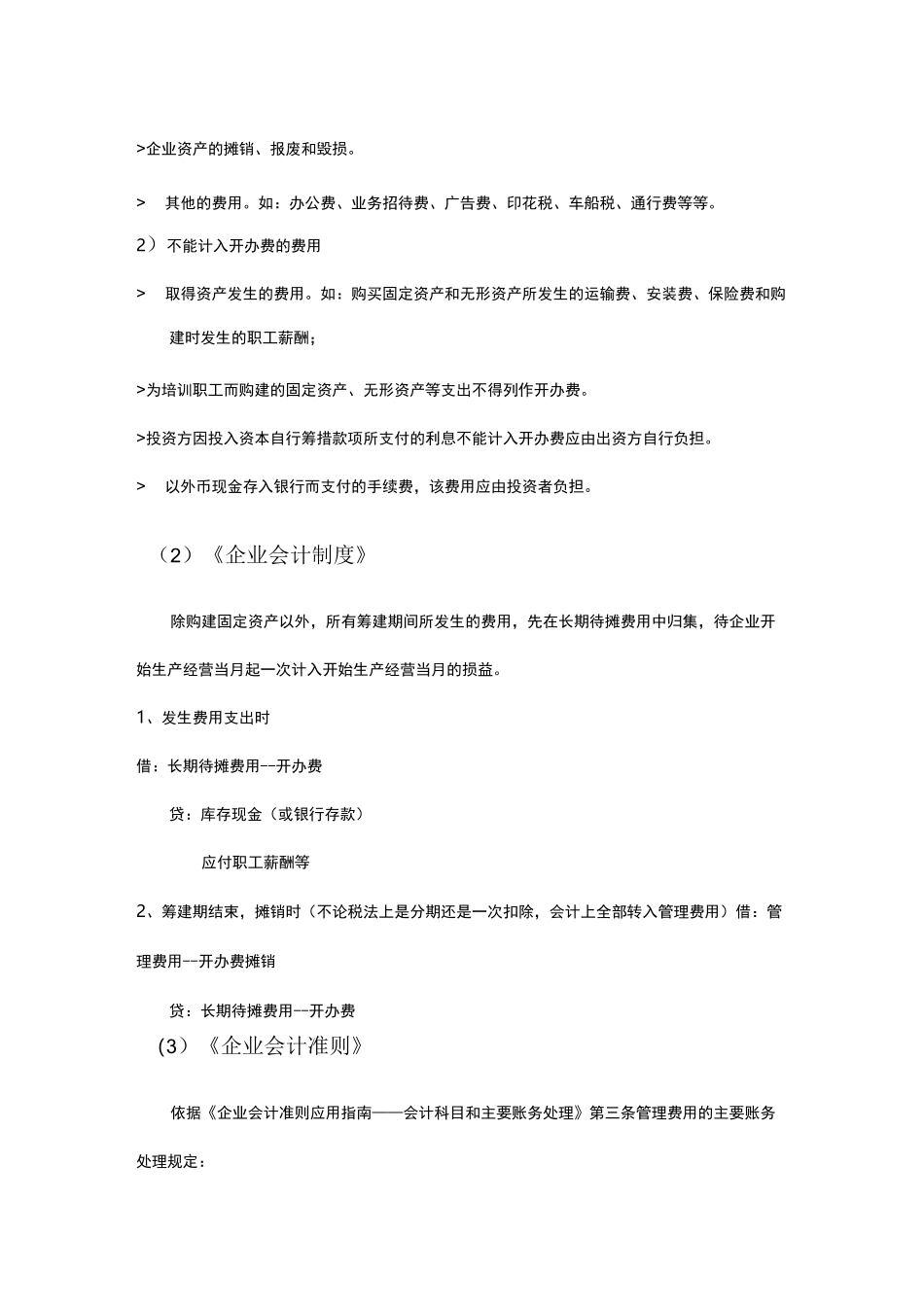 筹建期会计实务及报表填写_第2页