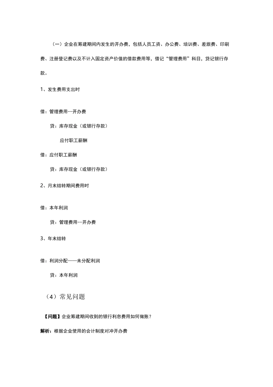 筹建期会计实务及报表填写_第3页
