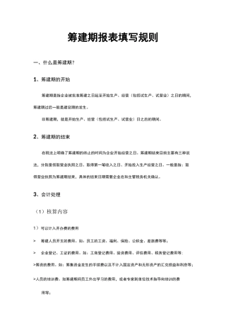 筹建期会计实务及报表填写
