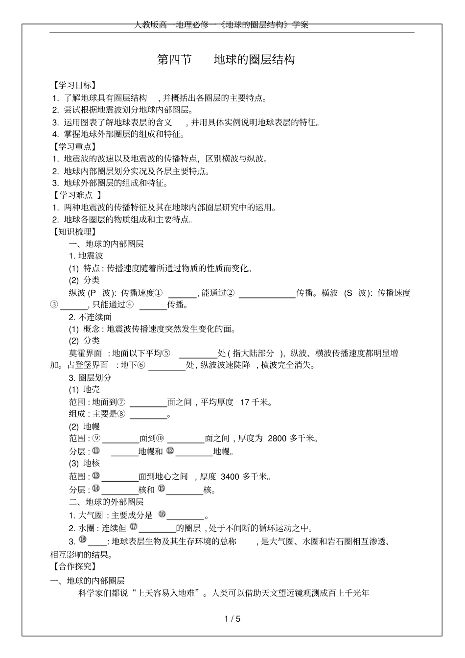 人教版高一地理必修一地球的圈层结构学案_第1页