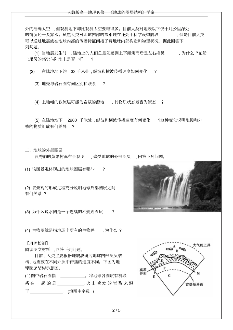 人教版高一地理必修一地球的圈层结构学案_第2页