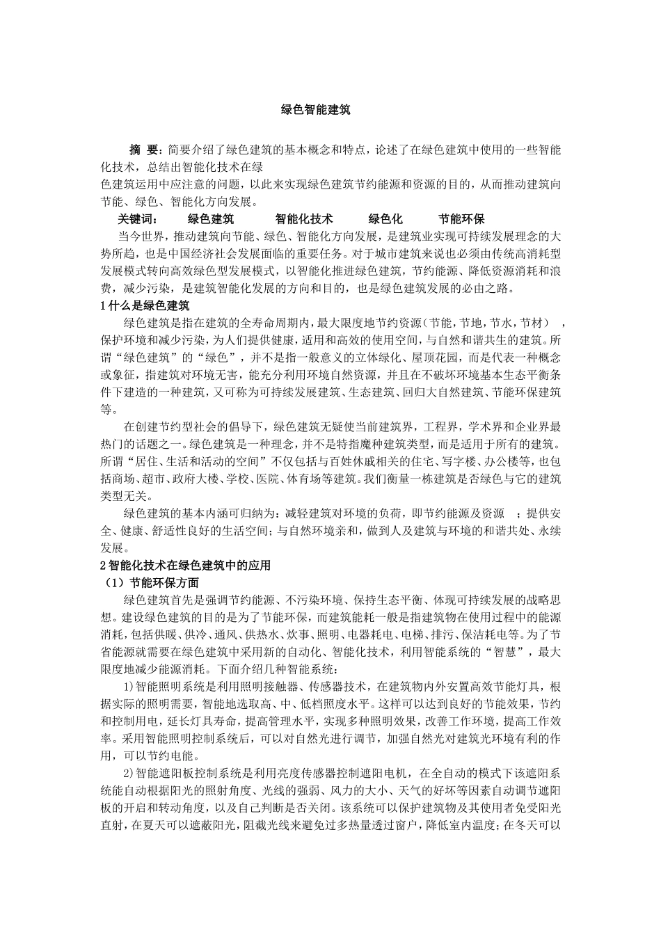 绿色智能建筑_第1页
