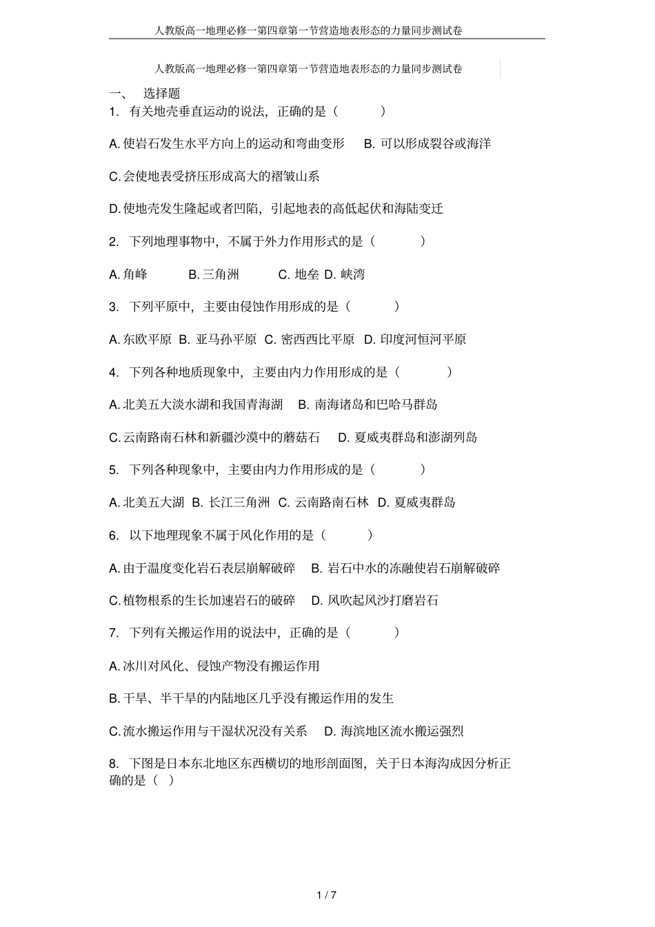 人教版高一地理必修一营造地表形态的力量同步测试卷_第1页