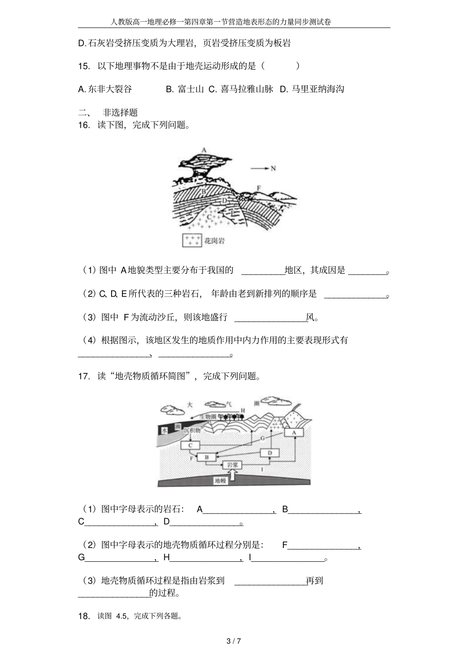 人教版高一地理必修一营造地表形态的力量同步测试卷_第3页