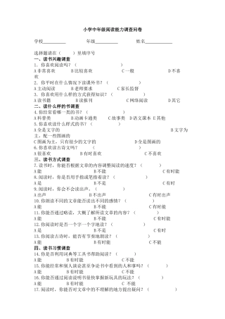 小学中年级阅读能力调查问卷