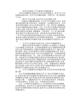 如何有效提高小学生解答应用题的能力