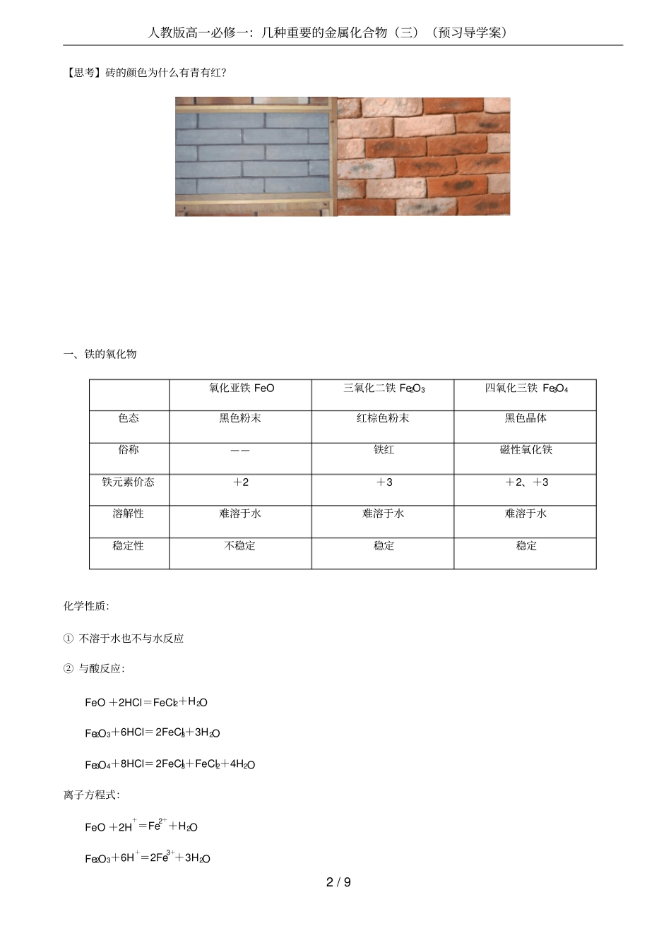 人教版高一必修一：几种重要的金属化合物三预习导学案_第2页