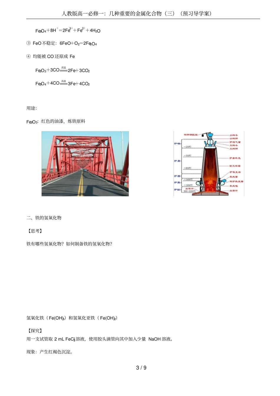 人教版高一必修一：几种重要的金属化合物三预习导学案_第3页