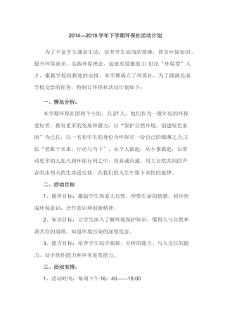 2014---2015学年下学期环保社活动计划