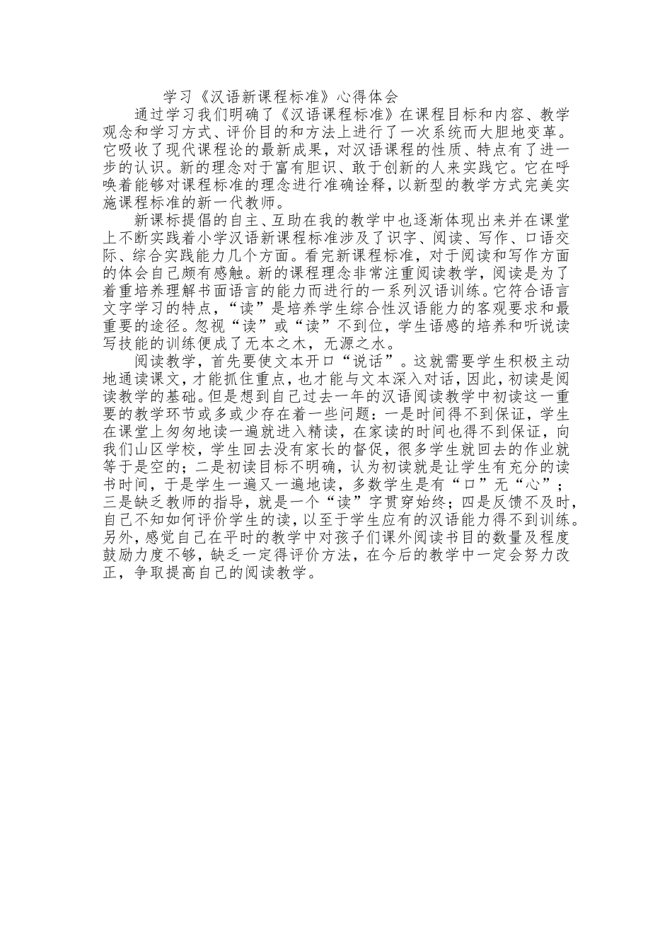 汉语课程标准心得体会_第1页