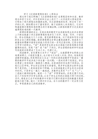 汉语课程标准心得体会