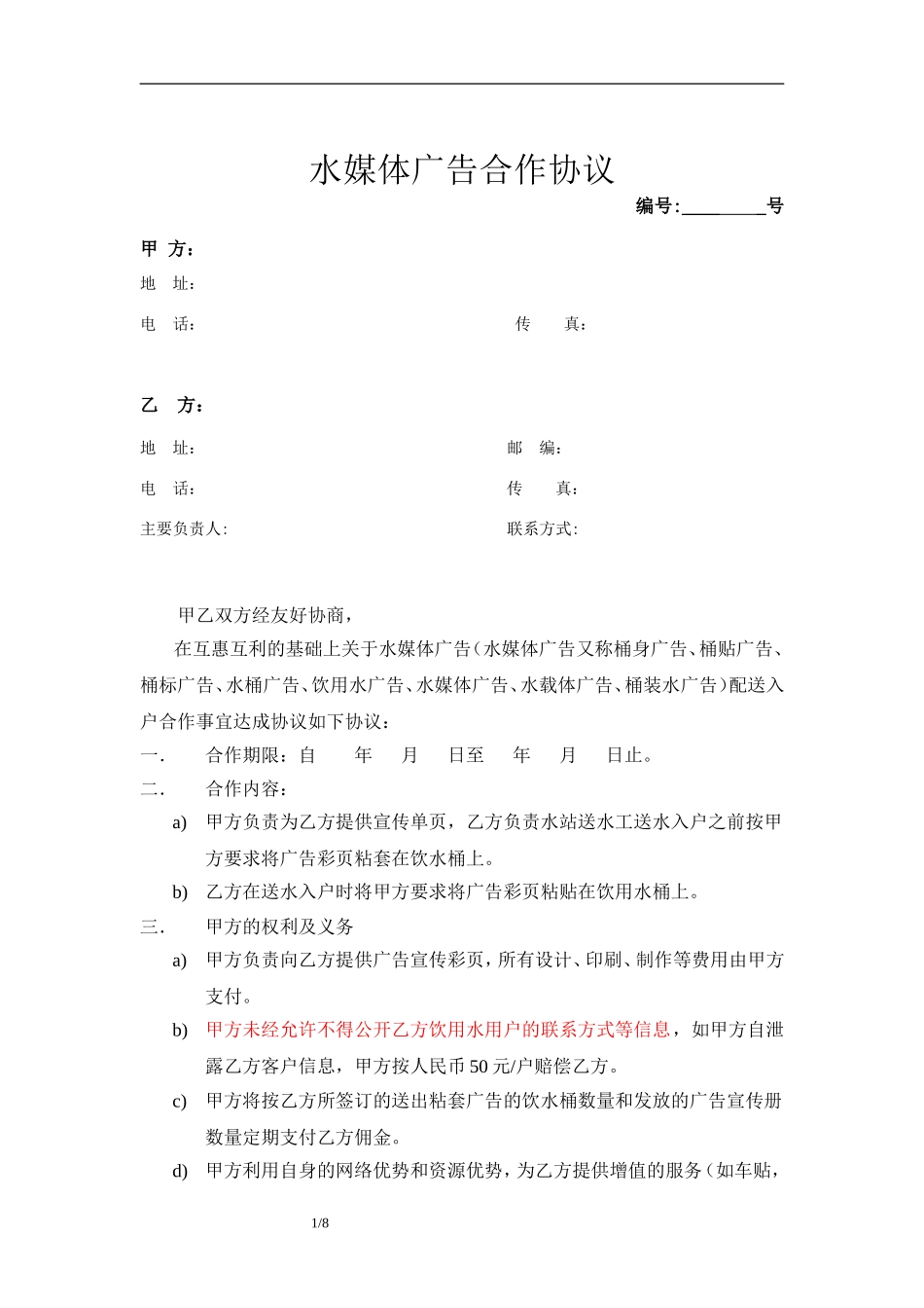 水媒体广告协议(水站)改_第1页