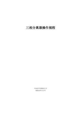 三相分离器操作规程
