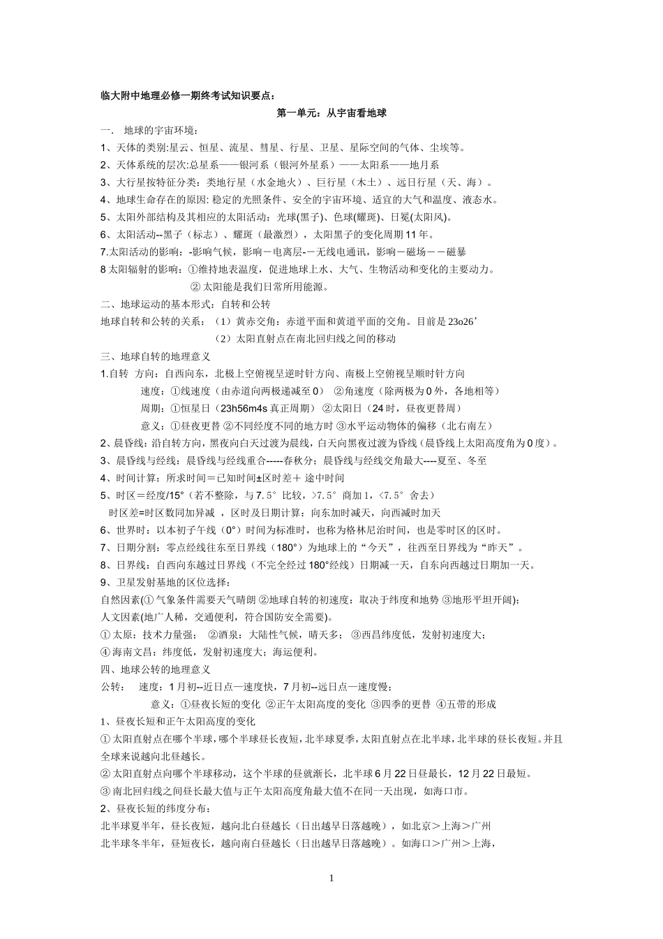 临大附中高一地理必修一知识要点_第1页