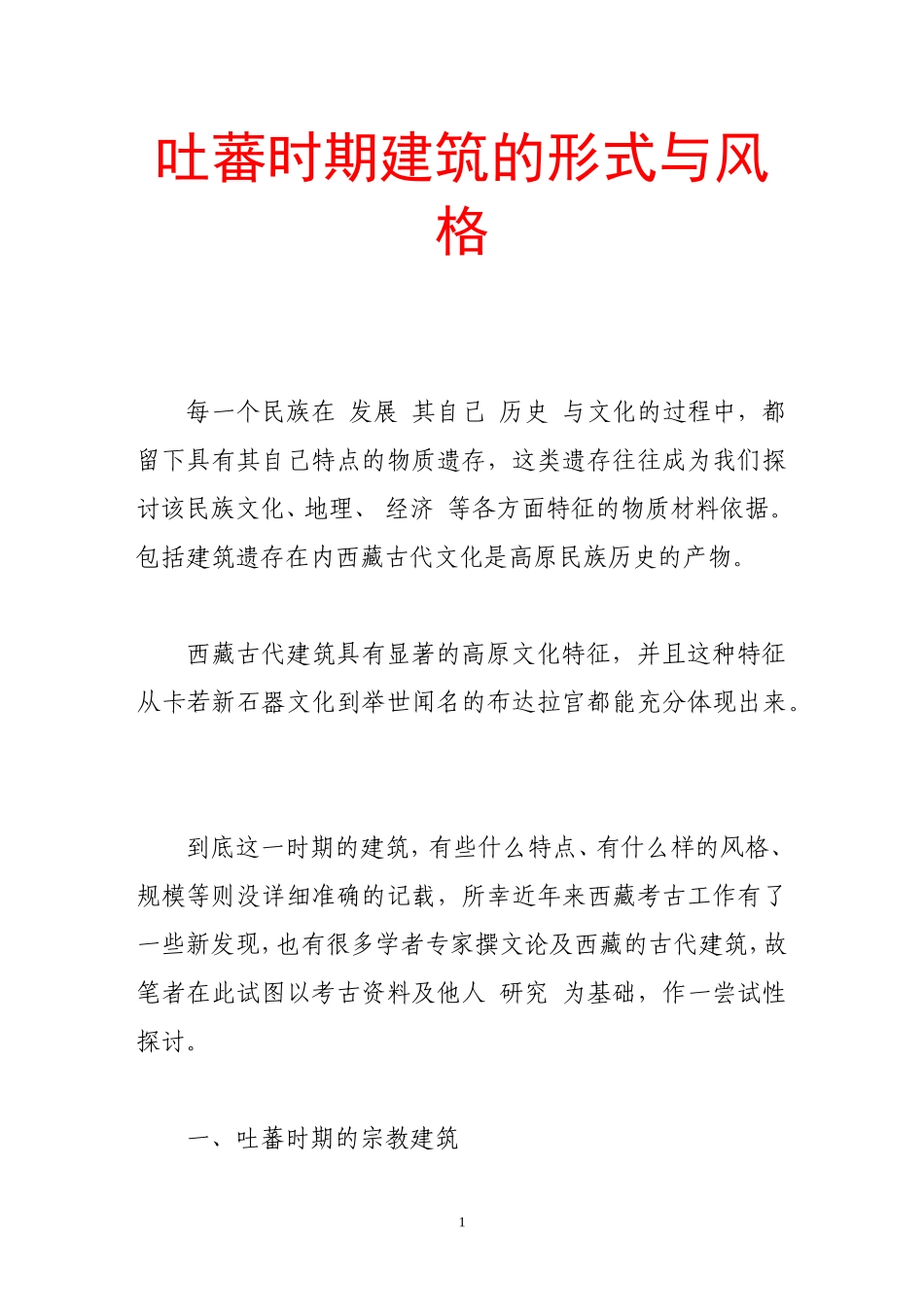 吐蕃时期建筑的形式与风格_第1页