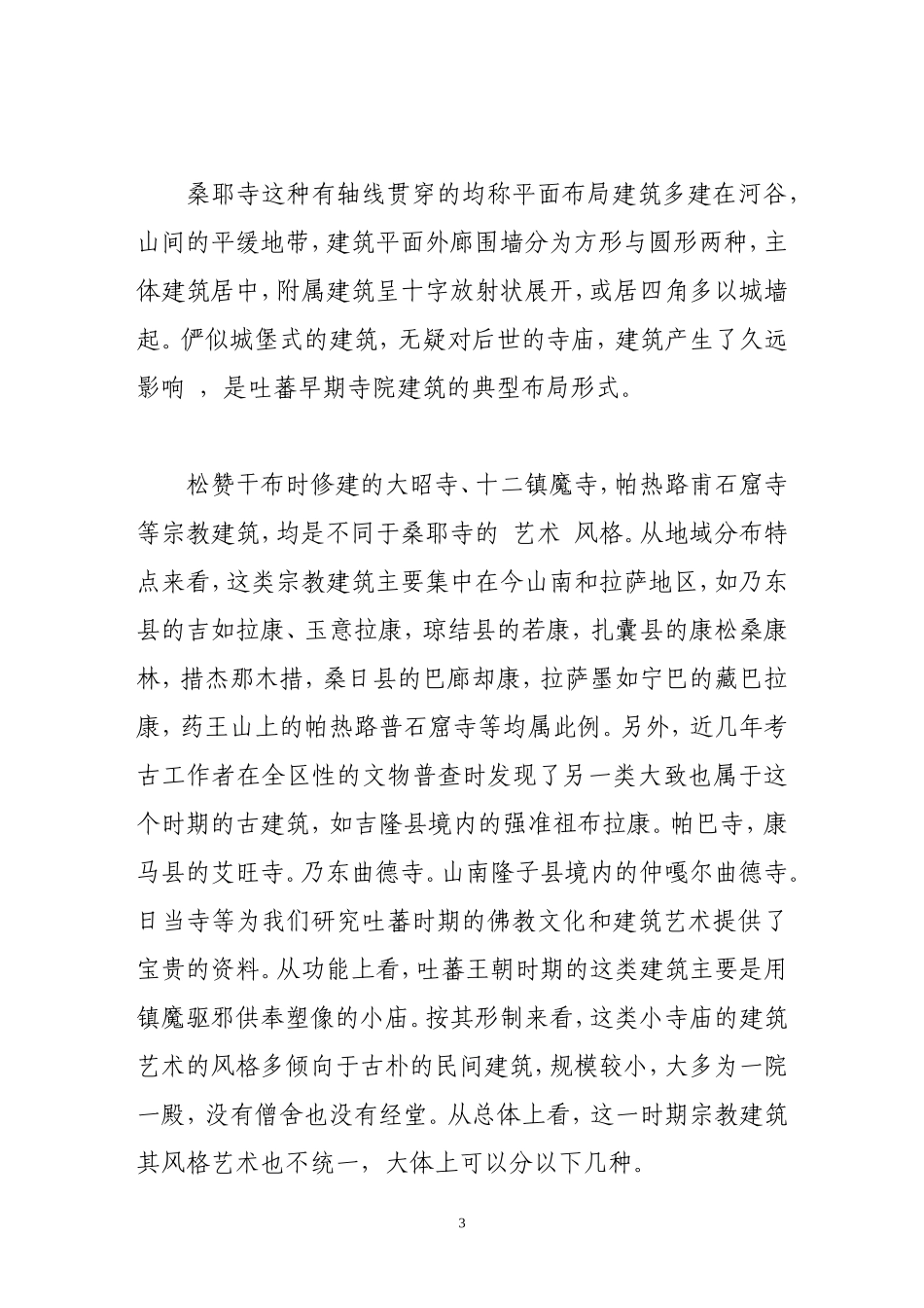 吐蕃时期建筑的形式与风格_第3页