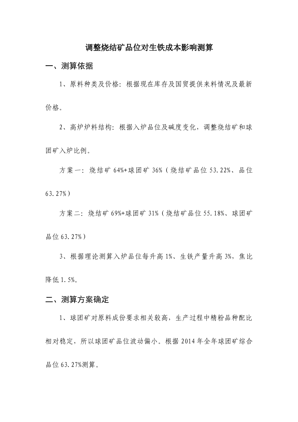 调整烧结矿品位对生铁成本影响测算_第1页