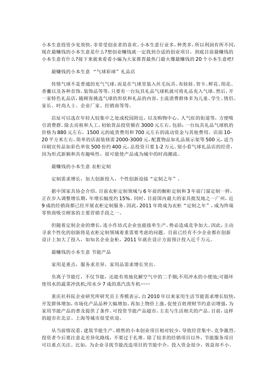 最赚钱的小本生意汇总 小本创业者最爱的项目_第1页