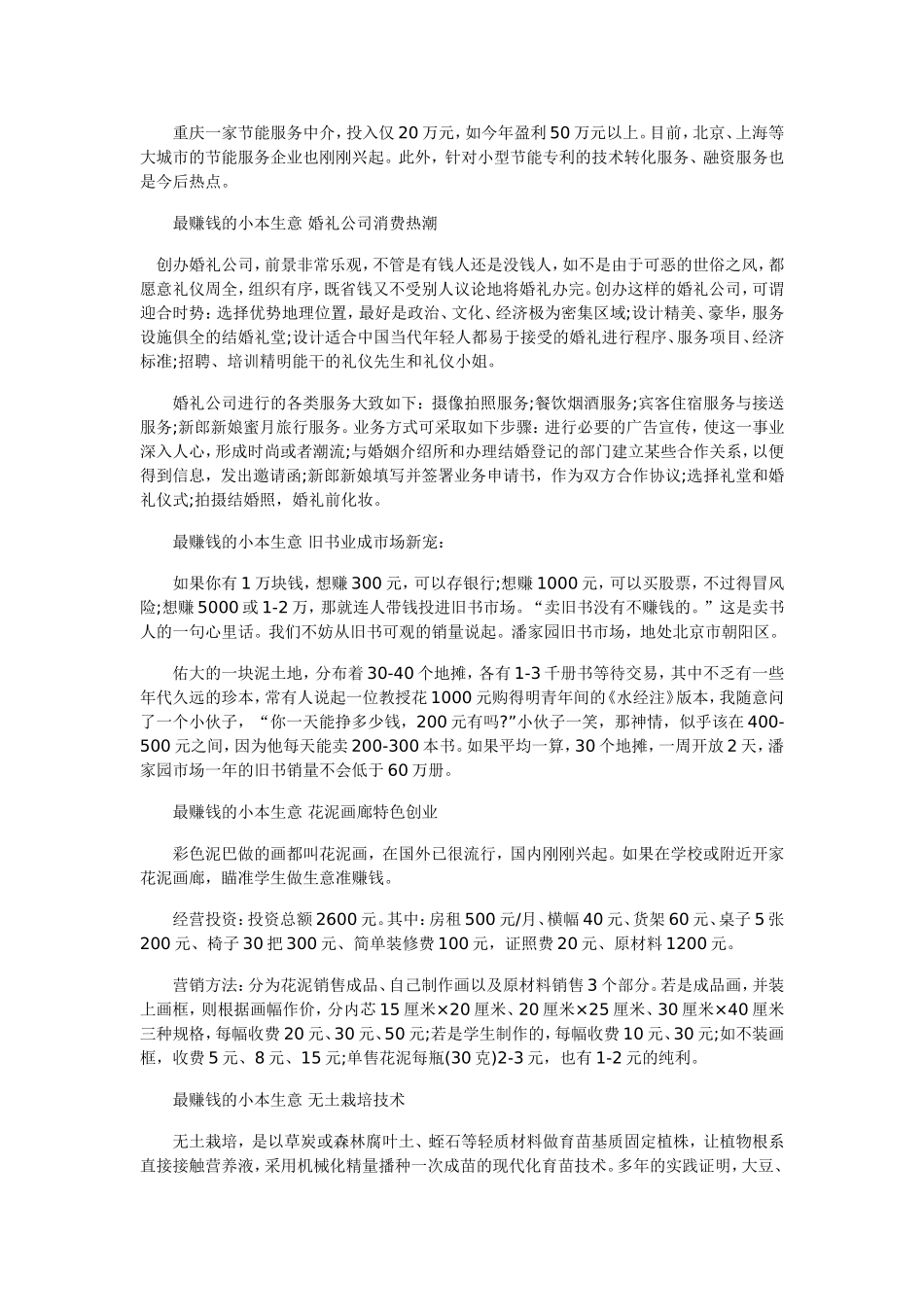 最赚钱的小本生意汇总 小本创业者最爱的项目_第2页
