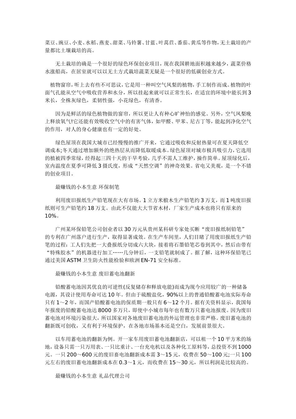 最赚钱的小本生意汇总 小本创业者最爱的项目_第3页