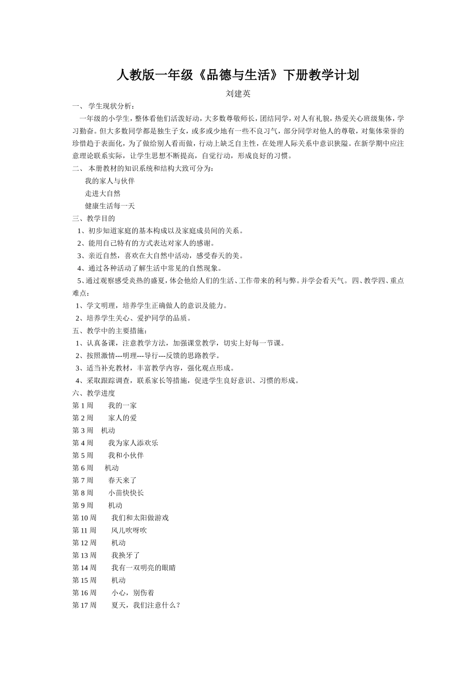 人教版一年级品德下册教学计划_第1页