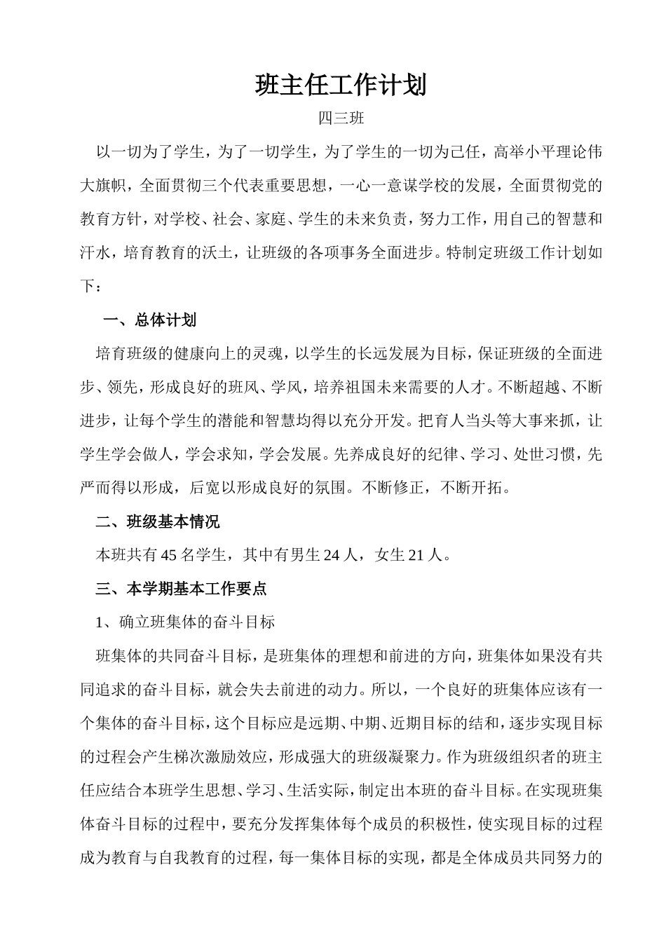 四三班班主任工作计划_第1页
