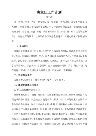 四三班班主任工作计划