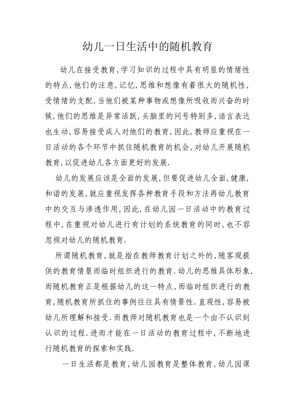 幼儿教师要注重一日生活中的随机教育_第1页