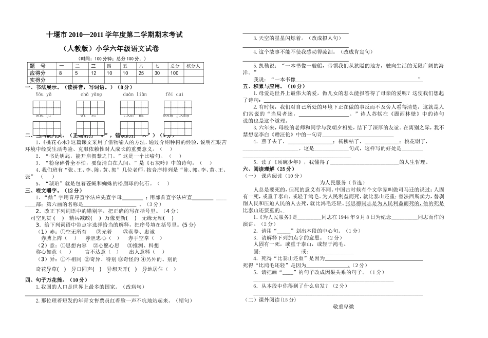 郧县2011六下语文毕业试题（化山）_第1页