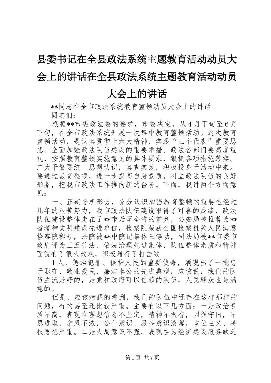 县委书记在全县政法系统主题教育活动动员大会上的讲话发言在全县政法系统主题教育活动动员大会上的讲话发言_第1页