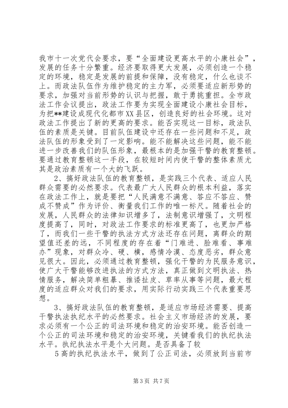 县委书记在全县政法系统主题教育活动动员大会上的讲话发言在全县政法系统主题教育活动动员大会上的讲话发言_第3页