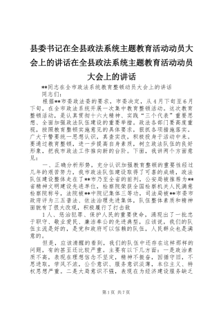 县委书记在全县政法系统主题教育活动动员大会上的讲话发言在全县政法系统主题教育活动动员大会上的讲话发言