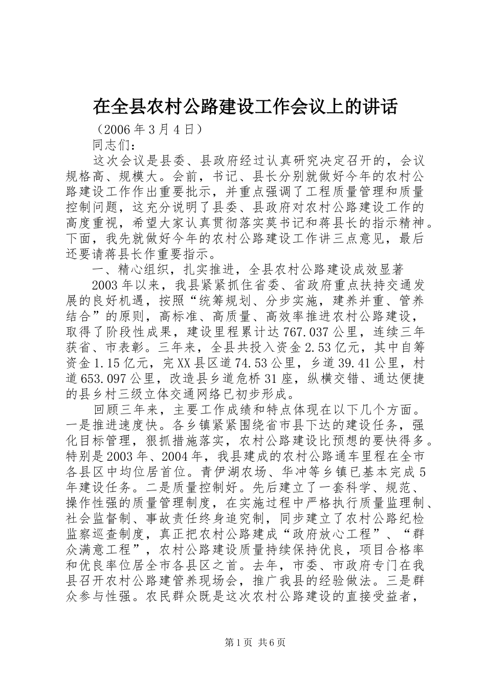 在全县农村公路建设工作会议上的讲话发言_第1页