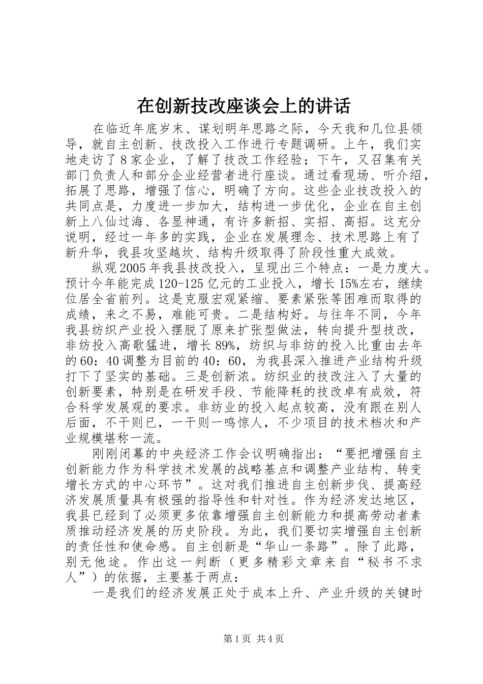 在创新技改座谈会上的讲话发言_第1页
