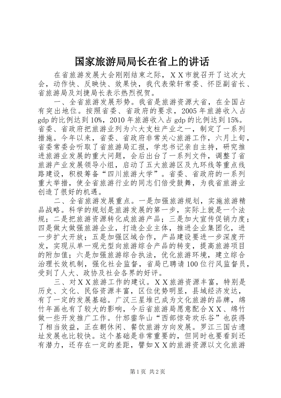 国家旅游局局长在省上的讲话发言_第1页