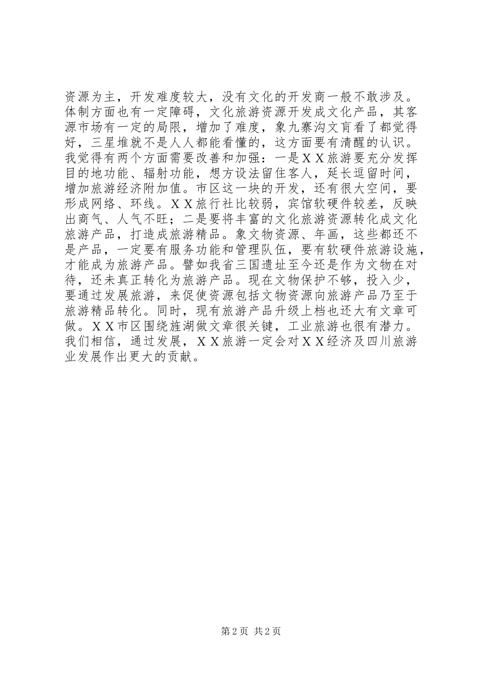 国家旅游局局长在省上的讲话发言_第2页