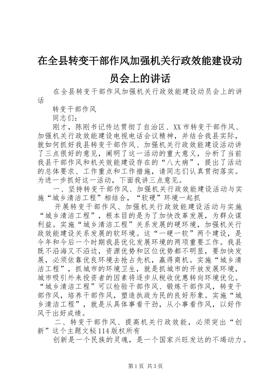 在全县转变干部作风加强机关行政效能建设动员会上的讲话发言_第1页