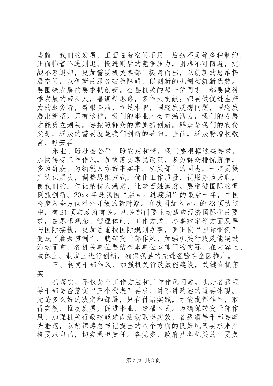 在全县转变干部作风加强机关行政效能建设动员会上的讲话发言_第2页