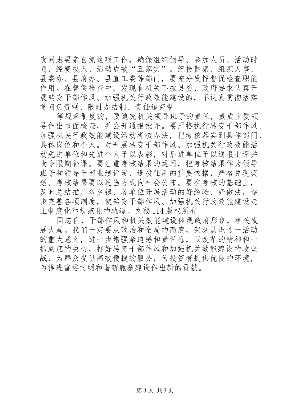 在全县转变干部作风加强机关行政效能建设动员会上的讲话发言_第3页