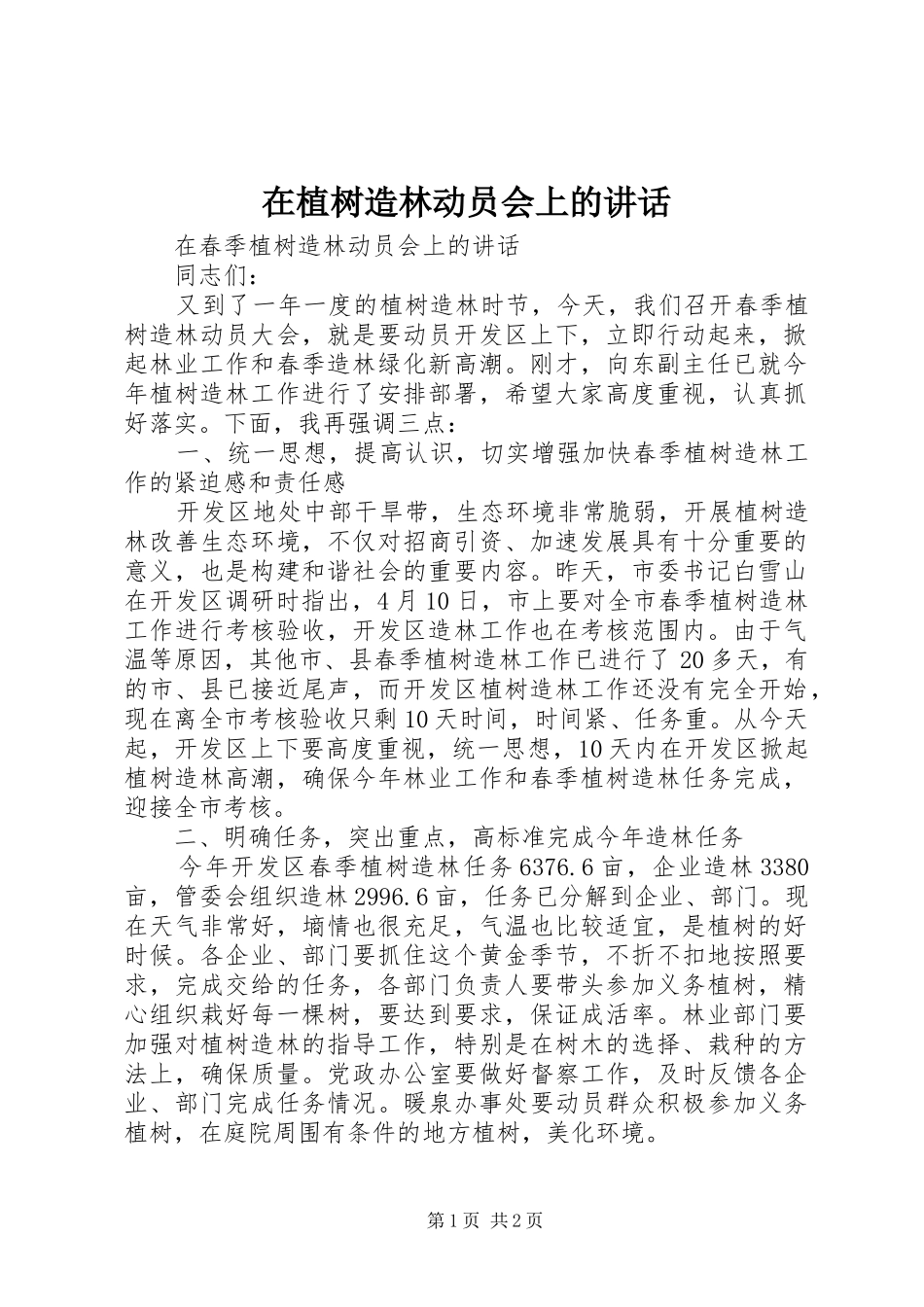 在植树造林动员会上的讲话发言_第1页