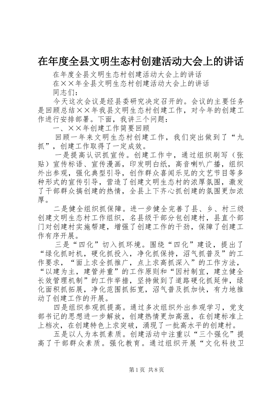 在年度全县文明生态村创建活动大会上的讲话发言_第1页