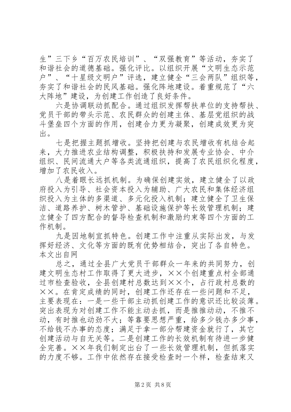 在年度全县文明生态村创建活动大会上的讲话发言_第2页
