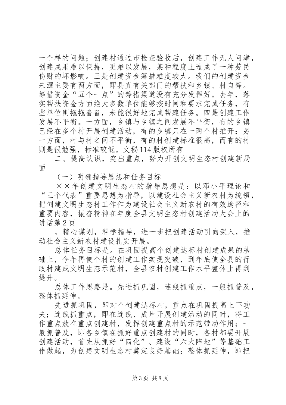 在年度全县文明生态村创建活动大会上的讲话发言_第3页