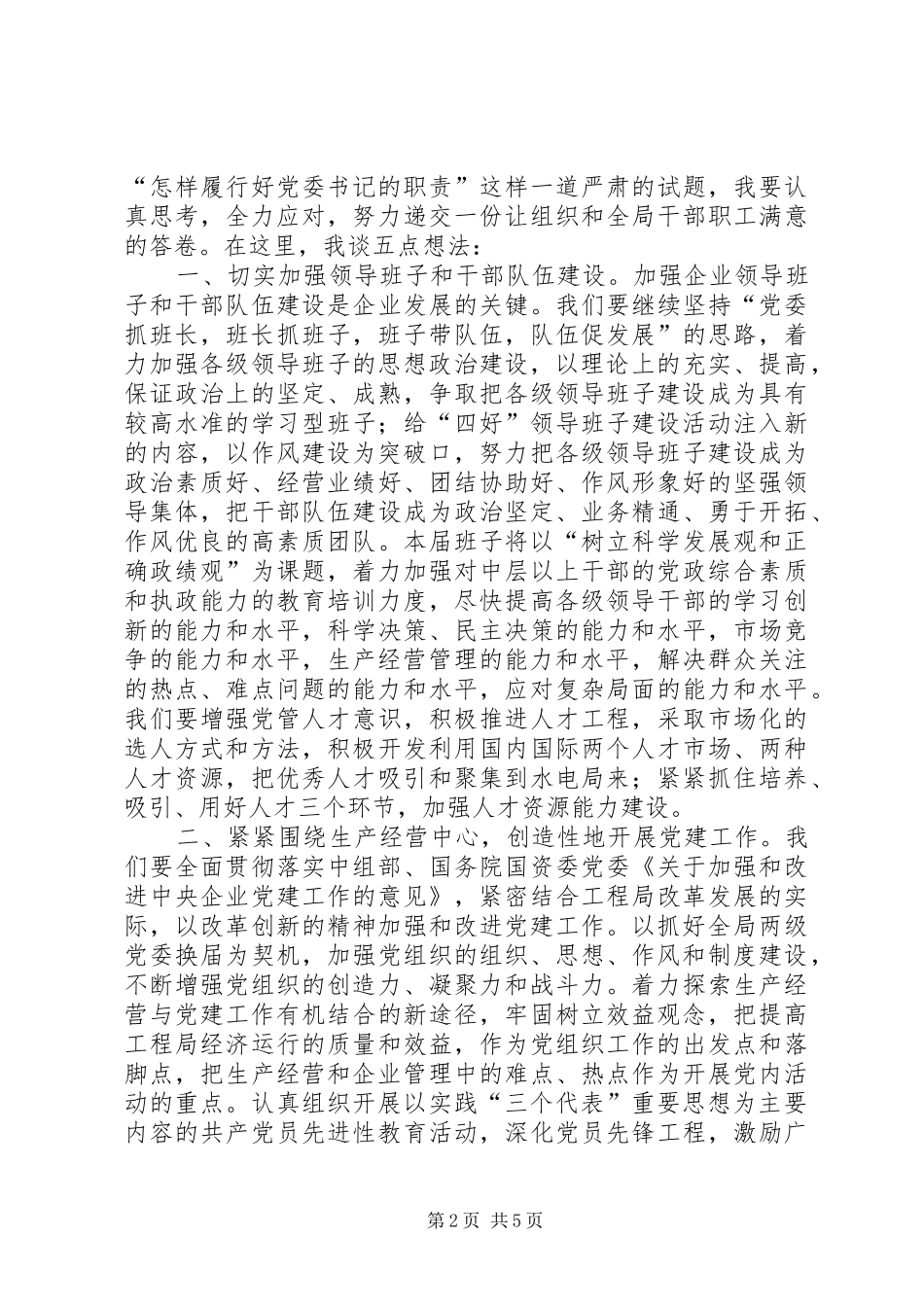 某厂新书记就职讲话发言_第2页