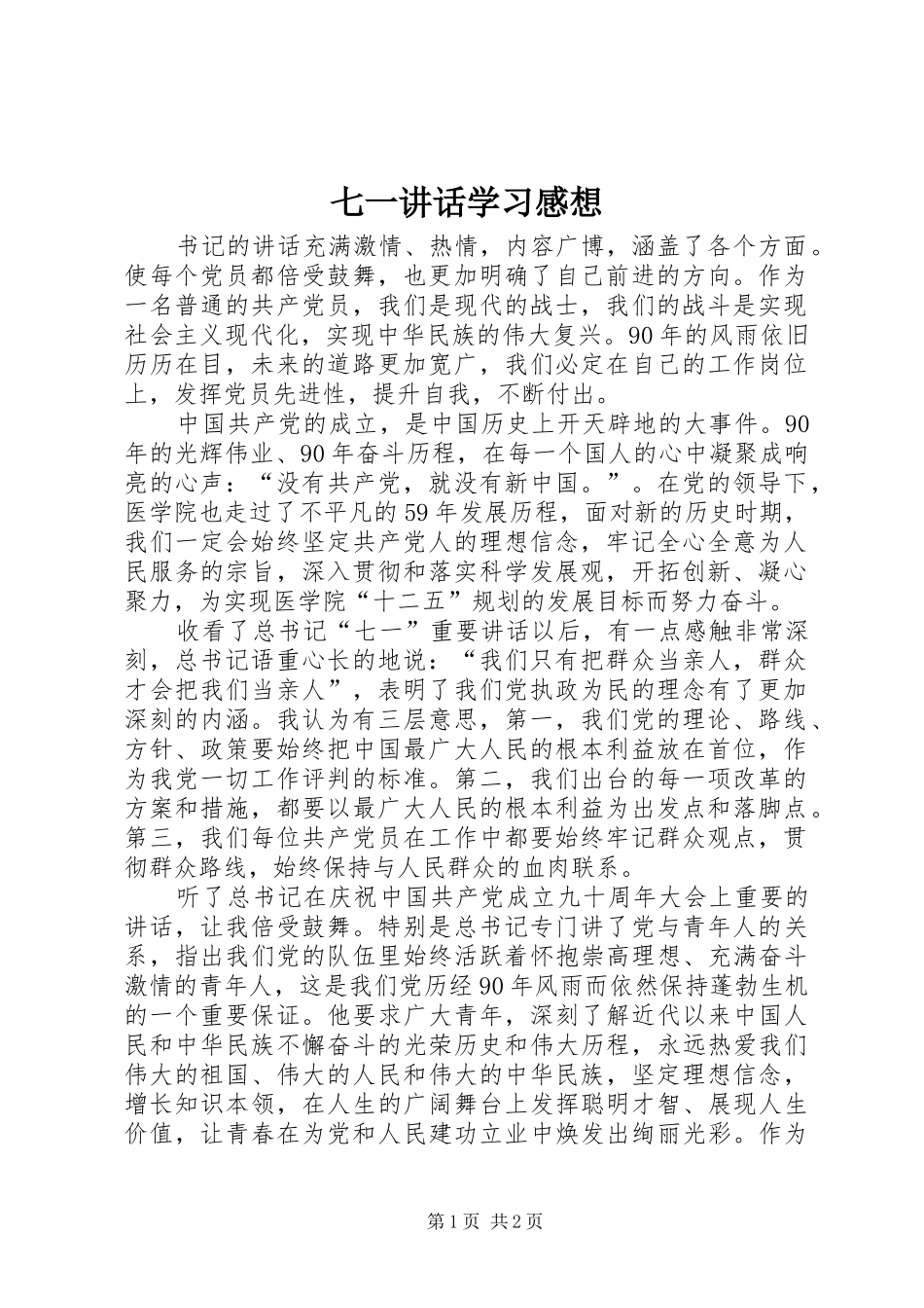 七一讲话发言学习感想_第1页