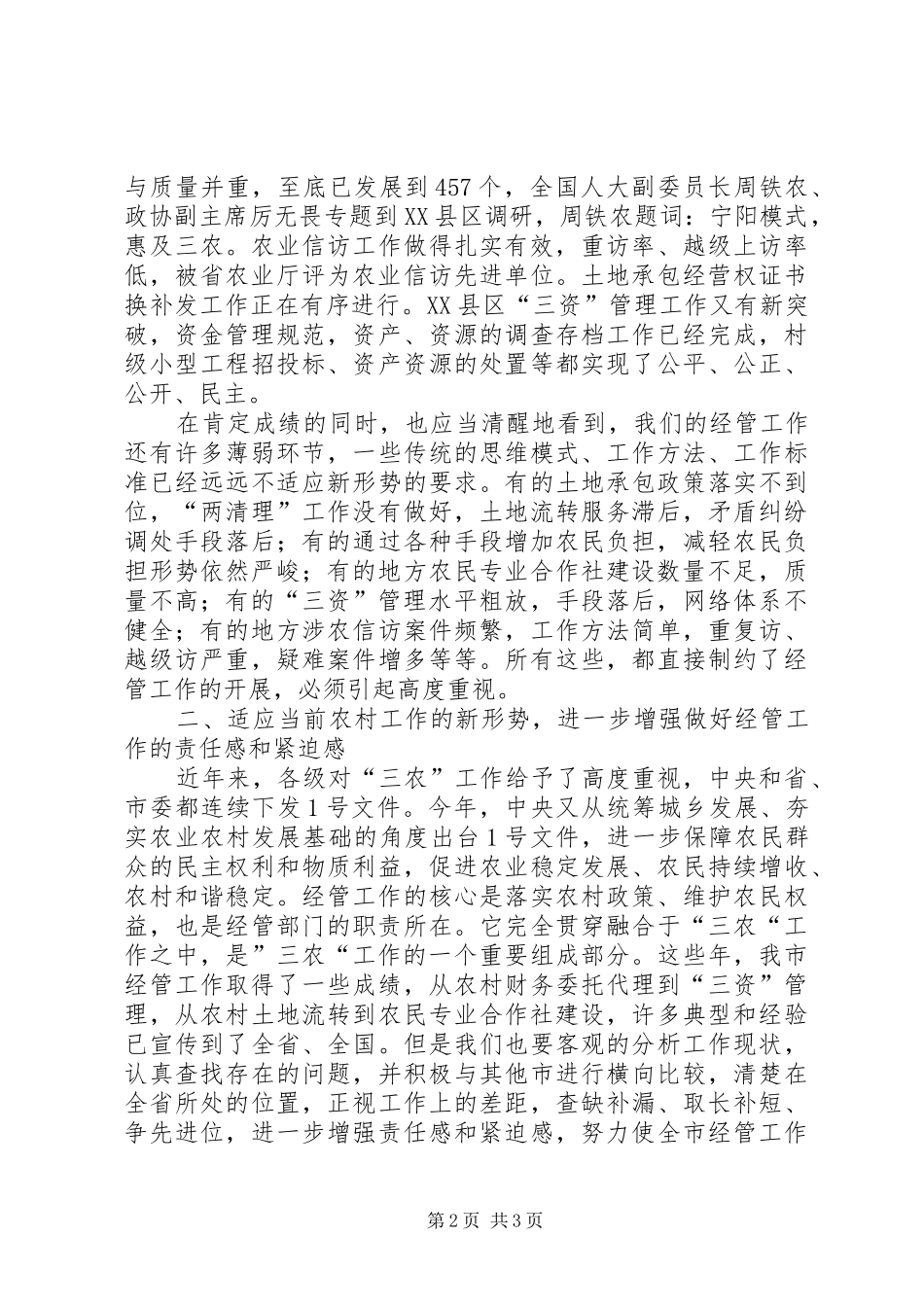 农业局副局长在全市农经工作会议上的讲话发言_第2页