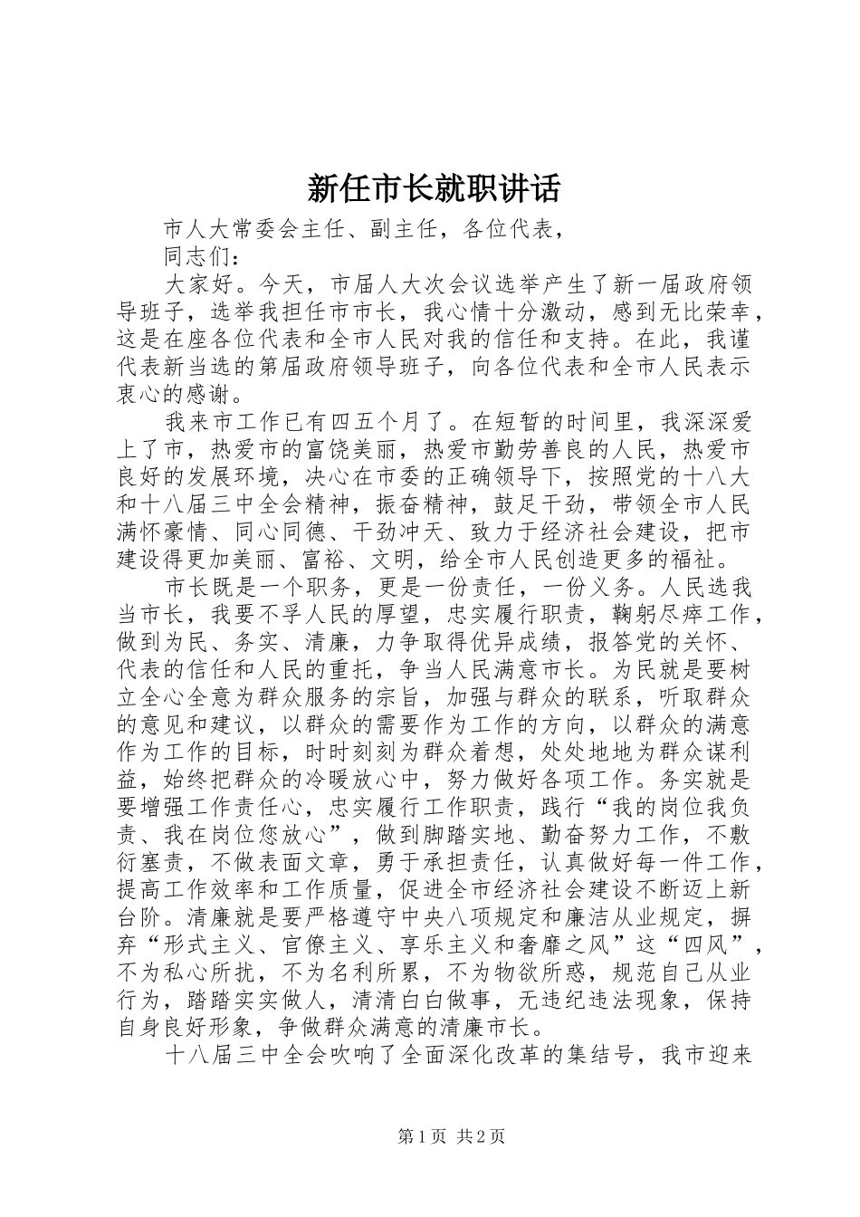 新任市长就职讲话发言_第1页